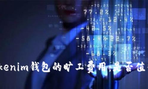 探讨Tokenim钱包的旷工费用：是否值得投资？