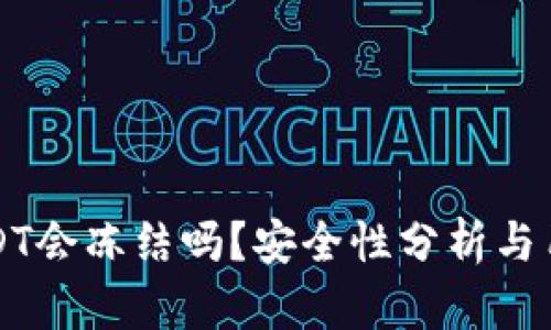 钱包USDT会冻结吗？安全性分析与用户指南