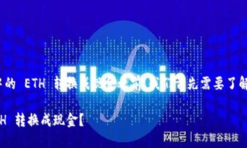 在讨论如何将 Tokenim 中的 ETH 转换成现金之前，我们首先需要了解一些基本概念和操作步骤。

如何在 Tokenim 中将 ETH 转换成现金？