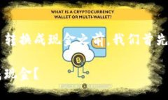 在讨论如何将 Tokenim 中的 ETH 转换成现金之前，我