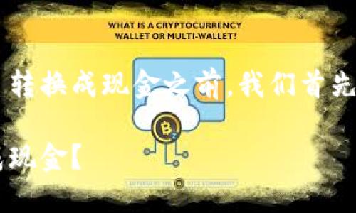 在讨论如何将 Tokenim 中的 ETH 转换成现金之前，我们首先需要了解一些基本概念和操作步骤。

如何在 Tokenim 中将 ETH 转换成现金？