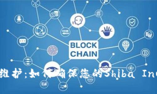 SHIB钱包维护：如何确保您的Shiba Inu资产安全