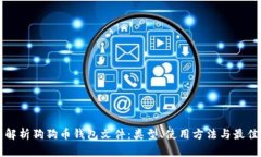 全面解析狗狗币钱包文件：类型、使用方法与最