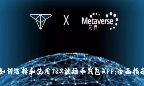 如何选择和使用TRX波场币钱包APP：全面指南