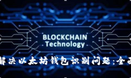 如何解决以太坊钱包识别问题：全面指南