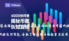 注意：以下内容为模拟示例，不代表真实的比特