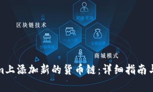 如何在Tokenim上添加新的货币链：详细指南与常见问题解答