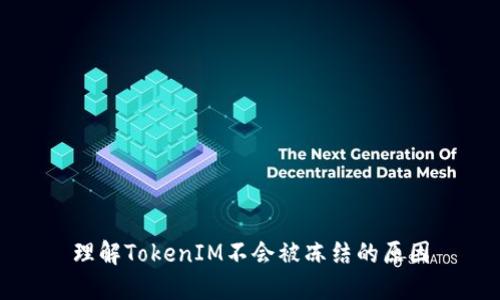 理解TokenIM不会被冻结的原因