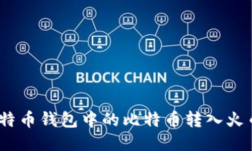 : 如何将比特币钱包中的比特币转入火币网交易所？