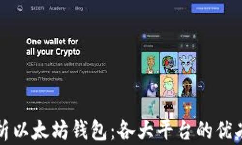 
深入解析以太坊钱包：各大平台的优劣势对比