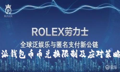 比特派钱包币币兑换限制及应对策略分析