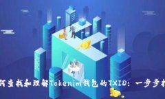 如何查找和理解Tokenim钱包的TXID: 一步步指南