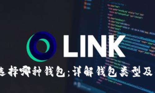 USDT选择哪种钱包：详解钱包类型及优缺点