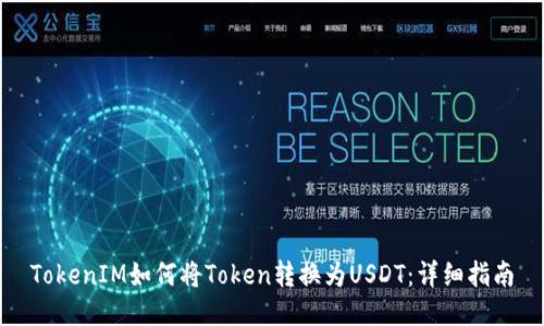 TokenIM如何将Token转换为USDT：详细指南