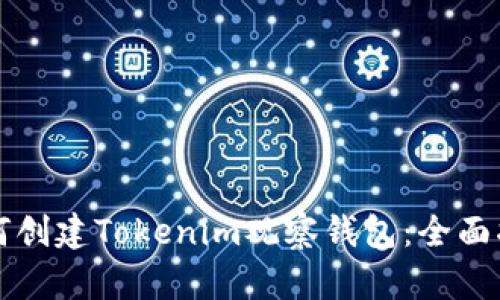 如何创建Tokenim观察钱包：全面指南