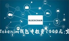 如何在Tokenim钱包中投资1000元：完整指南