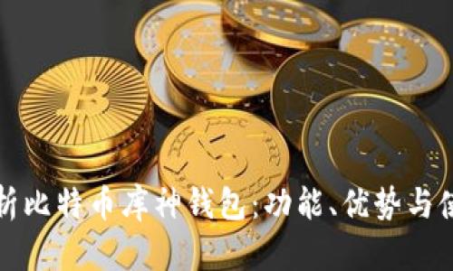 全面解析比特币库神钱包：功能、优势与使用指南