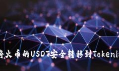 如何将火币的USDT安全转移到Tokenim平台