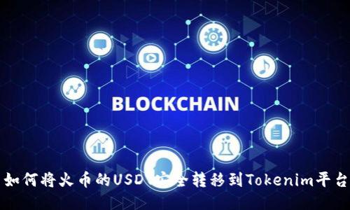 如何将火币的USDT安全转移到Tokenim平台