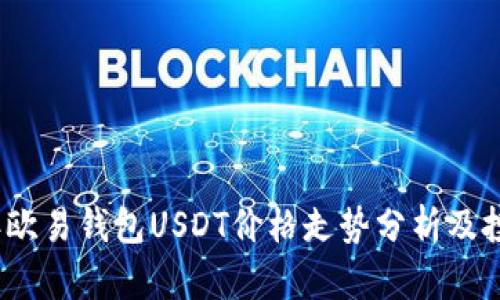 2023年欧易钱包USDT价格走势分析及投资建议