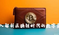 Tokenim：深入解析区块链时代的数字资产管理工具