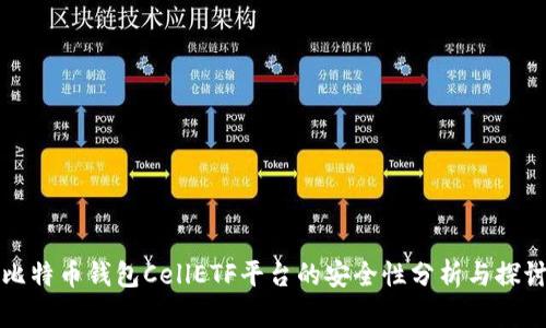 比特币钱包CellETF平台的安全性分析与探讨