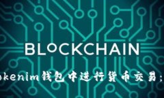 如何在Tokenim钱包中进行货币交易：全面指南