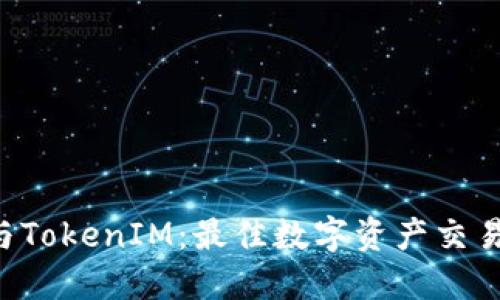 火币OTC与TokenIM：最佳数字资产交易解决方案