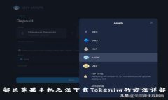 解决苹果手机无法下载Tokenim的方法详解
