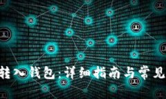 TRX如何转入钱包：详细指南与常见问题解析