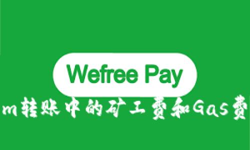 Tokenim转账中的矿工费和Gas费用详解