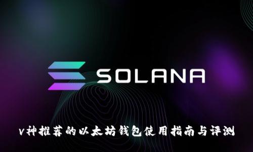 v神推荐的以太坊钱包使用指南与评测