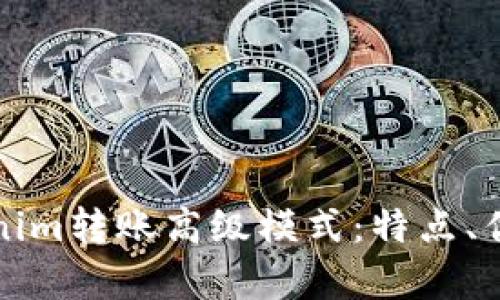 深入解析Tokenim转账高级模式：特点、优势与应用场景