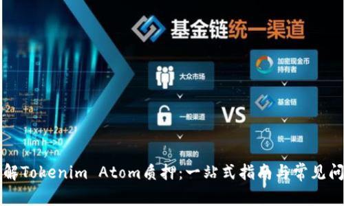 深入了解Tokenim Atom质押：一站式指南与常见问题解答
