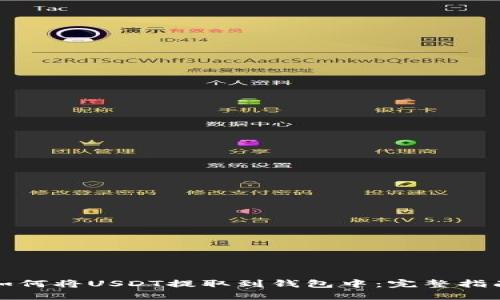 如何将USDT提取到钱包中：完整指南