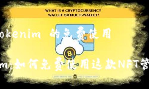关于 Tokenim 的免费使用

Tokenim：如何免费使用这款NFT管理工具