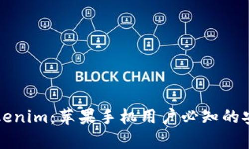 深入解析Tokenim：苹果手机用户必知的安全秘钥技术