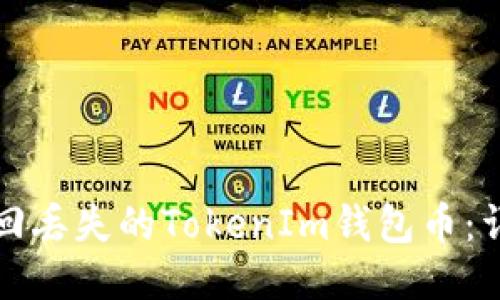 如何找回丢失的TokenIm钱包币：详细指南