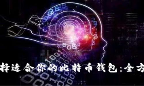 如何选择适合你的比特币钱包：全方位指南