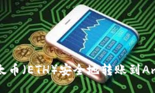 如何将以太币（ETH）安全地转账到Amber平台？