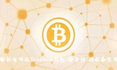 全面解析电脑版Tokenim钱包：安全性、功能和使用