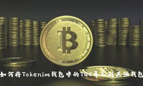 如何将Tokenim钱包中的TQC导入到其他钱包