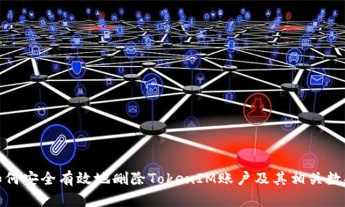 如何安全有效地删除TokenIM账户及其相关数据
