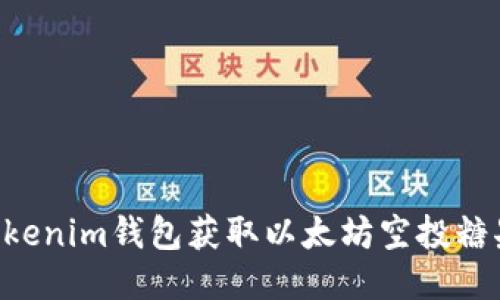 如何通过Tokenim钱包获取以太坊空投糖果：全面指南