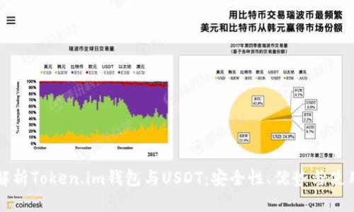 全面解析Token.im钱包与USDT：安全性、优势与使用指南