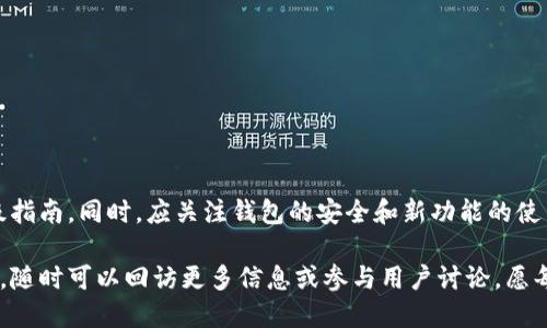 如何快速升级LTC钱包：一步步指南
LTC钱包, 升级, 加密货币, 安全性/guanjianci

随着加密货币的普及， Litecoin（LTC）作为一种重要的数字货币，其钱包的升级也变得越来越重要。升级LTC钱包不仅可以提升用户体验，还能够增强钱包的安全性和功能性。但是许多用户在面对钱包的升级时往往感到困惑，不知道从何开始。本文将为您详细介绍如何快速升级LTC钱包，确保您的数字资产安全，并提升使用体验。

一、为什么要升级LTC钱包

升级LTC钱包的原因有很多，以下是一些主要原因：

1. strong安全性提升/strong：随着网络安全威胁的持续增加，钱包的安全性必须随时更新。新版钱包通常会修复已知的漏洞，从而为用户提供更高的安全级别。

2. strong新功能/strong：新版本的LTC钱包通常会引入新功能或增强功能，使得用户在进行交易时更加方便。例如，多签名支持、隐私保护技术等。

3. strong兼容性问题/strong：旧版本的钱包可能会与网络的最新版本不兼容，导致用户在进行交易时受限。通过升级，用户可以确保钱包与主网络的兼容性。

4. strong性能改进/strong：新版本的钱包往往会针对性能进行，提升交易的速度和成功率。这对频繁进行交易的用户尤为重要。

5. strong用户体验/strong：开发者一直在努力改进用户界面和体验。升级钱包后，用户将能够享受到更友好的界面和更直观的操作流程。

二、如何进行LTC钱包的快速升级

进行LTC钱包的快速升级可以按照以下步骤进行：

1. strong备份您的钱包/strong：在进行任何升级之前，务必备份您的钱包数据。这通常包括钱包地址、私钥以及助记词。如果在升级过程中出现任何问题，备份将保证您不丢失资金。

2. strong访问官方网站/strong：确认您使用的钱包版本是来自官方渠道。访问LTC的官方网站，找到钱包下载区以获取最新版本。

3. strong下载及安装/strong：下载最新版钱包后，按照指示进行安装。有些钱包可能会要求您卸载旧版本，确保您按照说明操作。

4. strong导入钱包/strong：安装完成后，您需要通过导入助记词或私钥来恢复您的钱包。在这个过程中，请确保网络安全，避免在公共 Wi-Fi 下操作。

5. strong验证安全性/strong：在完成安装后，检查钱包的安全设置，包括强密码的设置、双重验证等。确保一切安全措施到位，以防止后续的安全问题。

6. strong检查新功能/strong：升级完成后，花一些时间探索新钱包的功能和设置。了解如何使用新的是有助于提高交易效率的工具。

三、LTC钱包升级常见问题

在进行LTC钱包的升级过程中，用户常常会遇到一些问题。以下是一些常见的问题及其解决方案：

1. strong如何处理旧版本无法卸载的问题？/strong
   
   在有些情况下，用户可能会遇到旧版本LTC钱包无法正常卸载的情况。这可能会延误整个升级过程。在这种情况下，尝试以下解决方案：
   - strong使用控制面板卸载/strong：在电脑上打开控制面板，找到“程序和功能”，然后尝试手动卸载旧版本。
   - strong使用卸载工具/strong：如果手动卸载失败，可以使用一些卸载工具，如Revo Uninstaller进行彻底清除。
   - strong清理剩余文件/strong：卸载后，检查程序文件夹和注册表，确保所有旧数据均已移除，以免影响新版本的安装。

2. strong交易失败或延迟的问题/strong

   升级新钱包后，用户有时会遇到交易失败或延迟的情况。这种情况通常与以下几个因素有关：
   - strong网络状态/strong: 在高交易量期间，网络可能会出现拥堵，导致交易延迟。检查LTC网络的状态，选择合适的时机再进行交易。
   - strong费用设置/strong: 确保您在进行交易时设置了足够的矿工费用，以加快交易处理速度。

3. strong助记词或私钥无法恢复/strong

   在导入钱包时，许多用户会担心无法成功导入助记词或私钥。这种情况的解决方法包括：
   - strong确保输入正确/strong: 核对输入的助记词是否完全正确，确保没有遗漏或错误拼写。
   - strong使用不同的钱包软件/strong: 如果可以，尝试使用其他支持LTC的第三方钱包软件进行导入。

4. strong如何确保钱包数据安全?/strong

   加密货币的存储安全是一个至关重要的问题。在升级LTC钱包后，用户可采取以下措施确保数据安全：
   - strong使用强密码/strong: 确保您的钱包设置了强密码，长度至少为8位，并包含字母、数字和符号。
   - strong启用两步验证(2FA)/strong: 启用二维身份验证，以增加额外的安全层，确保您的账户更加安全。

5. strong找不到新功能如何解决?/strong

   一旦升级完成，用户可能会发现他们无法找到新版本中一些新的功能。在这种情况下，建议：
   - strong查看官方文档/strong: 官方通常会提供新的用户手册或指南，详细介绍新功能的使用方法。
   - strong参加用户社区/strong: 加入LTC社区和论坛，与其他用户交流，获取更多的使用技巧和建议。

四、总结与建议

快速升级LTC钱包的方法虽然看似简单，但其中的每一步都非常关键。用户在进行升级时，需要确保备份重要数据，并仔细阅读官方提供的升级指南。同时，应关注钱包的安全和新功能的使用，以提升整体的使用体验。记住，加强钱包的密码保护和安全设置，能够有效保障您的数字资产安全。

希望本文能帮助到正在寻找LTC钱包升级信息的用户，确保您在加密货币的世界中更安全、更顺畅地进行交易。如果还有其他相关问题或困惑，随时可以回访更多信息或参与用户讨论。愿每一位LTC用户在这条数字货币的旅程中，都能找到适合自己的坚实工具和安全保障。