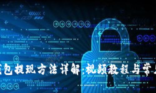 tokenim钱包提现方法详解：视频教程与常见问题解析
