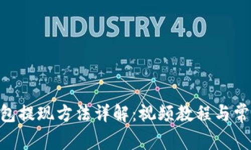 tokenim钱包提现方法详解：视频教程与常见问题解析
