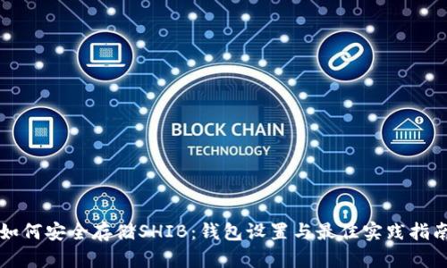 如何安全存储SHIB：钱包设置与最佳实践指南