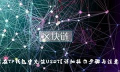 如何在TP钱包中充值USDT？详细操作步骤与注意事